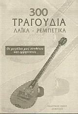 300 τραγούδια Λαϊκά και Ρεμπέτικα
