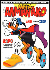Μέγα Αλμανάκο #54