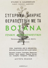 Σύγχρονη πλήρης θεραπευτική με βότανα