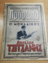 Πρόσωπα 21ος αιώνας τεύχος 101 - Βασίλης Τσιτσάνης