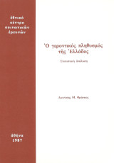 Ο γεροντικός πληθυσμός της Ελλάδος: Στατιστική ανάλυση