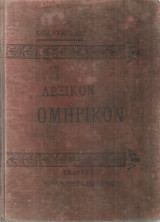 Λεξικόν ομηρικόν