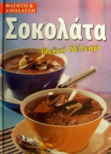 Σοκολάτα - Θεϊκό δέλεαρ