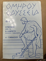 Ομήρου οδύσσεια Α-Ι Α' γυμνασίου