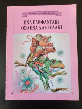 Ένα ελεφαντάκι, όσο ένα δαχτυλάκι