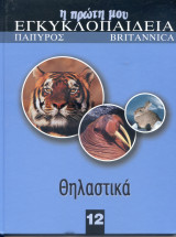 Η πρώτη μου Εγκυκλοπαίδεια:Θηλαστικά