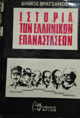 Ιστορία των Ελληνικών Επαναστάσεων (1824-1935), Δήμος Βρατσάνος