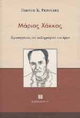 ΜΑΡΙΟΣ ΧΑΚΚΑΣ