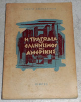 Η τραγωδία του Ελληνισμού της Αμερικής