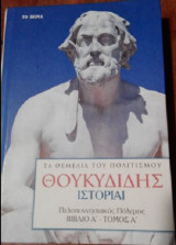 Θουκυδίδης Ιστορίαι (Πελοποννησιακός Πόλεμος Βιβλίο Α' - Τόμος Α΄)