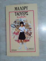 Μαλορι Τάουερς πέμπτος χρόνος