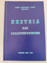 Νηστεία και Ιδιαιτερότητες