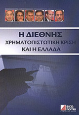 Η ΔΙΕΘΝΗΣ ΧΡΗΜΑΤΟΠΙΣΤΩΤΙΚΗ ΚΡΙΣΗ ΚΑΙ Η ΕΛΛΑΔΑ