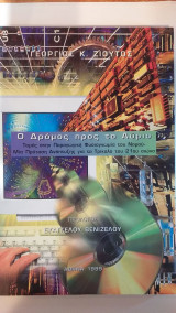 Ο Δρόμος Προς Το Αύριο