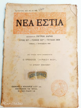 Νέα Εστία τόμος 32ος τεύχος 366 Σεπτέμβριος 1942 πρόλογος του λυρικού βίου του Άγγελου Σικελιανού