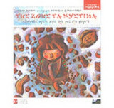 ΤΗΣ ΖΩΗΣ ΤΑ ΜΥΣΤΙΚΑ (+CD)