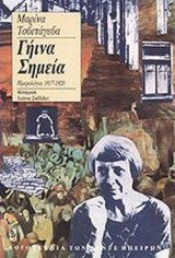 Γήινα Σημεία - Ημερολόγια 1917-1920