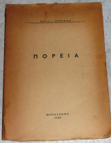 Πορεία 1952 Κωστα Χερουβιδη