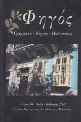 Φηγός. Γράμματα, τέχνες, πολιτισμός. Τεύχος |16