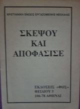 Σκέψου και Αποφάσισε