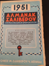 Αλμανάκ Σαλιβέρου