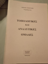 Τοπολογικες καί αναλυτικες ομάδες