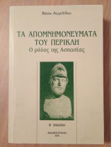 ΤΑ ΑΠΟΜΝΗΜΟΝΕΥΜΑΤΑ ΤΟΥ ΠΕΡΙΚΛΗ