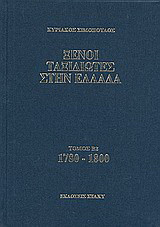 Ξένοι ταξιδιώτες στην Ελλάδα 1780 - 1800: Δημόσιος και ιδιωτικός βίος, λαϊκός πολιτισμός, εκκλησία και οικονομική ζωή, από τα περιηγητικά χρονικά