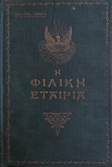 Η Φιλική Εταιρία Και Το Πατριωτικόν Δράμα Μάρτυρες Και Εκδικηταί