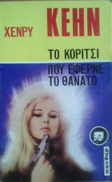 Το Κορίτσι που Εφερνε Θάνατο