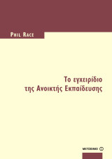 Το εγχειρίδιο της Ανοικτής Εκπαίδευσης