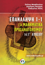 Επανάληψη 1-1 στην Άλγεβρα της Α΄ Λυκείου: Το βιβλίο αυτό καλύπτει αυτή την ανάγκη για επανάληψη. Περιέχει τη θεωρία υπό τη μορφή ερωτήσεων απαντήσεων που θα τον βοηθήσουν να κατανοήσει καλύτερα την ύλη των εξετάσεων.