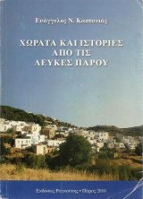 Χωρατά και Ιστορίες από τις Λεύκες Πάρου