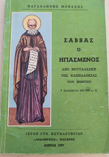 Σάββας ο ηγιασμένος