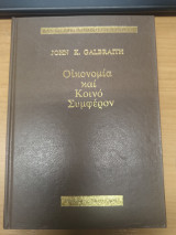 Οικονομια και Κοινο Συμφερον