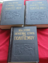 Παγκόσμιος Ιστορία του Πολιτισμού Τόμοι Α' Γ' Ε'