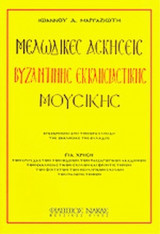 ΜΕΛΩΔΙΚΕΣ ΑΣΚΗΣΕΙΣ ΒΥΖΑΝΤΙΝΗΣ ΕΚΚΛΗΣΙΑΣΤΙΚΗΣ ΜΟΥΣΙΚΗΣ