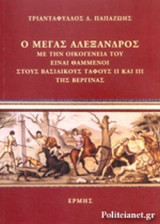 Ο ΜΕΓΑΣ ΑΛΕΞΑΝΔΡΟΣ ΜΕ ΤΗΝ ΟΙΚΟΓΕΝΙΑ ΤΟΥ ΕΙΝΑΙ ΘΑΜΜΕΝΟΙ ΣΤΟΥΣ ΒΑΣΙΛΙΚΟΥΣ ΤΑΦΟΥΣ I & II ΤΗΣ ΒΕΡΓΙΝΑΣ