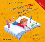 Το σχολείο φοβάται τον Νικόλα