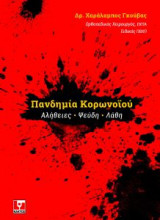 Πανδημία κορωνοϊου - αλήθειες, ψεύδη, λάθη