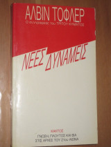 ΝΕΕΣ ΔΥΝΑΜΕΙΣ