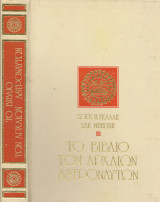 Το βιβλίο των αρχαίων αστροναυτών