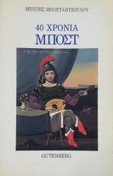 40 χρόνια Μποστ