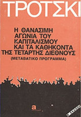 Η ΘΑΝΑΣΙΜΗ ΑΓΩΝΙΑ ΤΟΥ ΚΑΠΙΤΑΛΙΣΜΟΥ ΚΑΙ ΤΑ ΚΑΘΗΚΟΝΤΑ ΤΗΣ ΤΕΤΑΡΤΗΣ ΔΙΕΘΝΟΥΣ