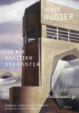ΓΙΑ ΜΙΑ ΠΟΛΙΤΙΚΗ ΟΙΚΟΛΟΓΙΑ