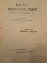 Κώδιξ νόμων περί τελών χαρτοσήμου (νόμος 4755/1930)