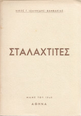 Σταλαχτίτες