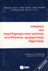 Ασκήσεις και συμπληρωματικοί κανόνες νεοελληνικής γραμματικής (δημοτικής)
