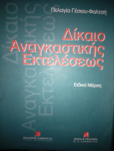 Δίκαιο Αναγκαστικής εκτέλεσης