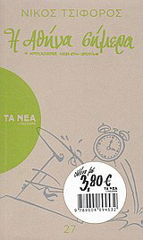 Η Αθήνα σήμερα